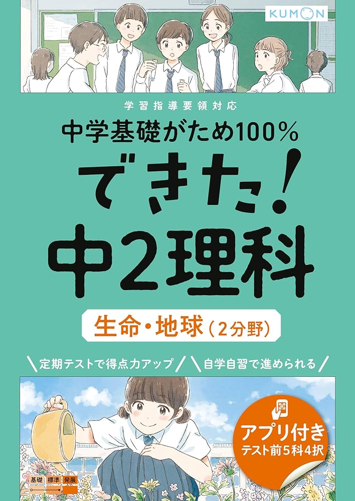 できた!中2理科 生命・地球(2分野) (中学基礎がため100%) |本